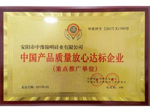 2017中國產品質量放心達標企業(yè)