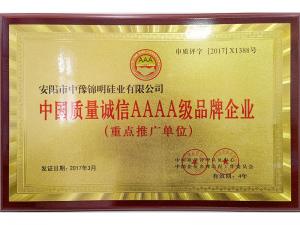 2017中國質量誠信AAAA品牌企業(yè)